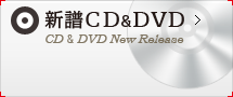 新譜CD&DVD