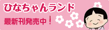 ひなちゃんランド｜南ひろこ