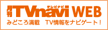 月刊TVnavi[テレビナビ]オフィシャルサイト