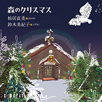 「森のクリスマス」